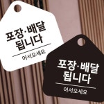 포장 배달 됩니다 안내판 17cm 화이트 음식 표지 포장가능 식당 매점 : 지제이 모아샵