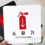 리니홈 소화기 알림판 22x22cm 8호 소화기판 : RINI컴퍼니