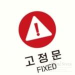 리니홈 고정문 FIXED2 부착형 정사각안내판 18x18cm 출입구표지판 출입문표지판 : RINI컴퍼니
