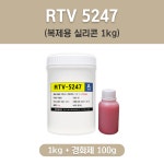 복제용 몰드용 액상 실리콘 RTV5247 축합형 1KG [경화제 포함] : 주식회사 우성상사