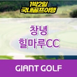 창녕 동훈힐마루cc 골프텔 패키지 : 국내 해외골프 부킹예약센터