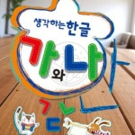 파샐리 재미있는한글학습 쉽고재밌는한글 가와나 초급2 2학기 : 다퍼줄마켓