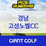 경남 고성노벨cc 골프텔 1박2일 : 자이언트 골프패키지
