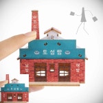 영공방 토성탕 나무모형 우드모형 : LI-V