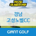 고성노벨cc 경남1박2일골프 : 자이언트골프 국내해외 예약
