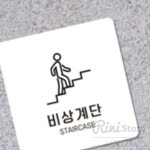 리니홈 비상계단 알림판 22x22cm 4호 팻말 비상계단표시 표지판 복도간판 소형간판 : RINI컴퍼니