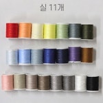 반짓고리 바늘실세트 손바느질 셀프 수선 휴대용 반짇고리함 11색 : 손주드림
