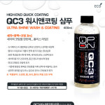 GTG 큐피온 QC3 워시앤 3in1 코팅 광택 세차샴푸 카샴푸 480 : 오토티엔 온라인 그룹