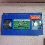 2382- 싸이보그 나이트 영화 비디오테이프 : 보물섬 점빵