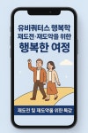 이정완교수의 유비쿼터스행복학 대면특강 감성 원데이클래스 재도전 재도약을 위한 행복한 여정 : 유비쿼터스행복학