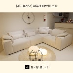 [레드플래닛] 하일라 패브릭 소파 : 정기형 갤러리