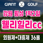 웰리힐리cc 1박2일 회원제+대중제 횡성골프장 3인부터 패키지 예약 : 자이언트골프 국내해외예약