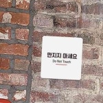 조이 부착형 정사각안내판 22x22cm 만지지마시오 동물병원안내문구 전시장안내표지판 : 즐거운조이스토어