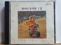 FH - 13 / 중고 개봉 CD) 병아리 유치원 1집 - 뽀뽀뽀, 우리유치원 : 우리종합컬렉션