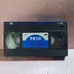1113- 트위스터 영화 비디오테이프 : 보물섬 점빵