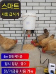 농장 자동 급식기 사료 닭 공급기 먹이 모이통 축사 스마트 타이머 220V : 황금알 상점