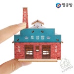 LI 영공방 미니 토성탕 건물모형 건축모형 : 리빙마켓V