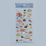 다꾸스티커 일본 오마카세 캘리포니아롤 씰스 카미오재팬 미식 기록 [어른의도감 스시] : 아리랑유통