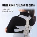 최신형 바른자세 3단 교정밴드 어깨 등 허리교정벨트 굽은등펴기 : 라이프메딕스