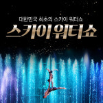 제주 스카이워터쇼 +낙타트래킹& 자연인족욕& 조안베어 / 제주도 여행 실내 워터서커스 공연 : WEPICK