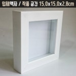 입체액자 [공간 15x15cm 흰색 H] 캘리그라피 프리저브드 조형물 보관케이스 벽걸이액자 : 만들기