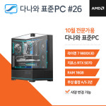 경기98사5010 | 다나와 표준PC 전문디자인용 251026 [AMD R7 9800X3D/RTX 5070] : 겜덕피시