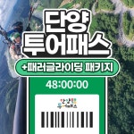 단양투어패스+패러글라이딩 PKG / 충북 여행 가볼만한곳 관광 카페 체험 전망대 숙소 : LSCOMPANY