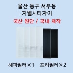 필터생각 울산 동구 서부동 지웰시티자이 H13급 헤파필터 호환 : 필터생각
