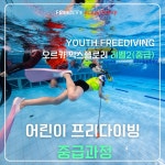 어린이 프리다이빙 강습 - 오르카 익스플로러 과정 서울 용인 대전 청주 세종 성남 : 프리다이브 블랙쉽