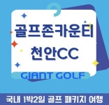 충청도 천안 골프존카운티 천안cc 골프텔+36홀 패키지 : 자이언트 국내해외 패키지