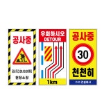중형 공사안내판 도로교통안내판 우회하시오 교통통제 천천히 표지판 : 미르엠스토어