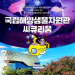 [충남] 서천 국립해양생물자원관 단독상품 : LSCOMPANY
