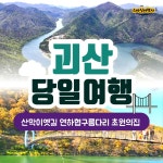 [부산출발]충북괴산 산막이옛길 당일투어 스마일여행사 : 스마일여행사