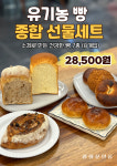 [광화문 유기농 빵 세트 7종 8개입] 답례품 간식 쿠키선물세트 유기농빵  대용량 : 광화문살롱 대구