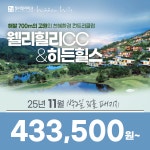 국내골프 강원도 횡성 웰리힐리cc 히든힐스 25년 11월 1박2일 36홀 골프패키지 : 꿈에그린 골프투어