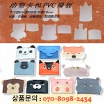 디자이너 10 대/몫 혼합 동물 PVC 가죽 공예 카드 홀더 템플릿 바느질 컷 패턴 : 본토마켓