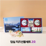 임실치즈 선물세트 2호 : 임실치즈벨리 온라인 판매장