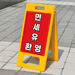 주유소 입구 면세유 환영 표시 안내 표지판 접이식 A형입간판 소 단면인쇄 : ECOKRAFT