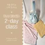 [미싱 입문]나의 첫 미싱 초보자 완성 : 예랑수 공방