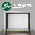 스크린골프 방염 트리코트 스크린천 앞천 3면 벨크로 방식 : 노블리스골프텍