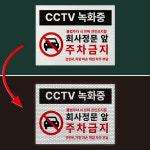 CCTV녹화중 회사정문 주차금지 반사 포맥스 합지 안내표시 표지판 300x225mm : 스티커와 친구들