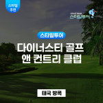방콕 다이너스티 골프 앤 컨트리 클럽 Dynasty Golf & Country Club : 스타일투어