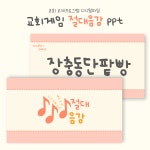 [교회프로그램] 교회레크레이션 절대음감 (제시어 30개) PPT : 마르다의 손