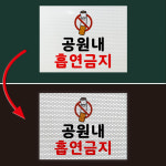 공원 내 흡연금지 반사 포맥스 합지 안내표시 표지판 300x225mm : 스티커와 친구들