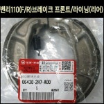 [3483] 벤리110(F/R) 브레이크 프론트/라이닝(리어) 중국  혼다 브레이크 라이닝 SCR 호환 : 동보모터스