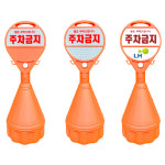 원형 주차금지 오뚜기 무지 표지판 주차콘 : 신우안전