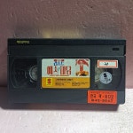 2481- 양리칭의 라스트 예스마담 영화 비디오테이프 : 보물섬 점빵