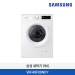 (사업자전용) 삼성 드럼세탁기 9kg 화이트 WF40F09N0Y : 신성씨앤에스