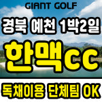 예천한맥cc 1박2일 대회개최 숙소좋은 경상도 골프 패키지 : 자이언트골프 국내해외예약