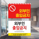 외부인출입금지 안내판 개인사유지 출입제한 안내문 사각형 표지판 부착형 : 다온간판